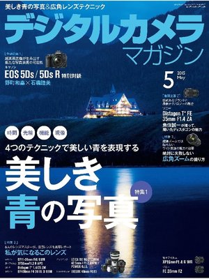 cover image of デジタルカメラマガジン: 2015年5月号